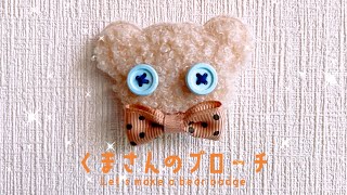 かんたん手作り くまさんのブローチ〜Let's make a bear broach