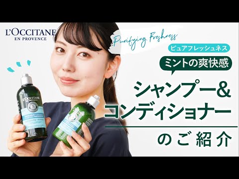 ロクシタン【ピュアフレッシュネス シャンプー・コンディショナー