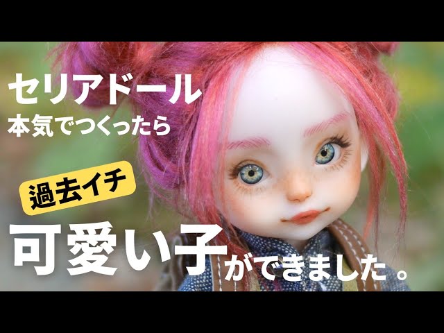 セリアドール】本気で百均の素体でドール作ったら過去一可愛い子ができ