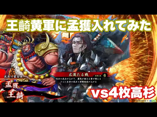 英傑大戦】王齮黄軍に孟獲入れてみた【vs4枚高杉】 - YouTube