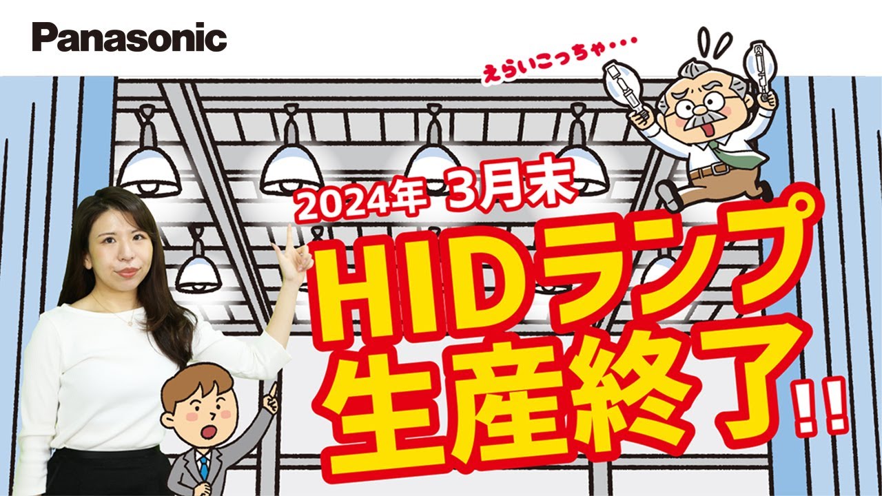 Panasonic】 HIDランプ生産終了のお知らせ | Panasonic - YouTube