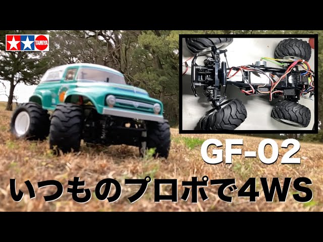 GF-02 スカッシュバン】いつものプロポで4WSができてしまう？ タミヤ新