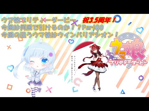ゲーム実況】新規ガチャ配信！ウインバリアシオン編【ウマ娘】 - YouTube