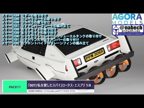 PACK11 『007/私を愛したスパイ』ロータス・エスプリ 1:8 AGORA