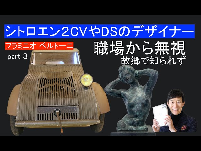 フランス車シトロエン2CV、DSを手掛けたイタリア人デザイナー