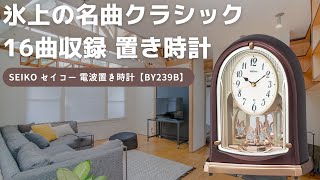 SEIKO セイコー 電波アミューズ置き時計 BY239B – 正美堂時計店