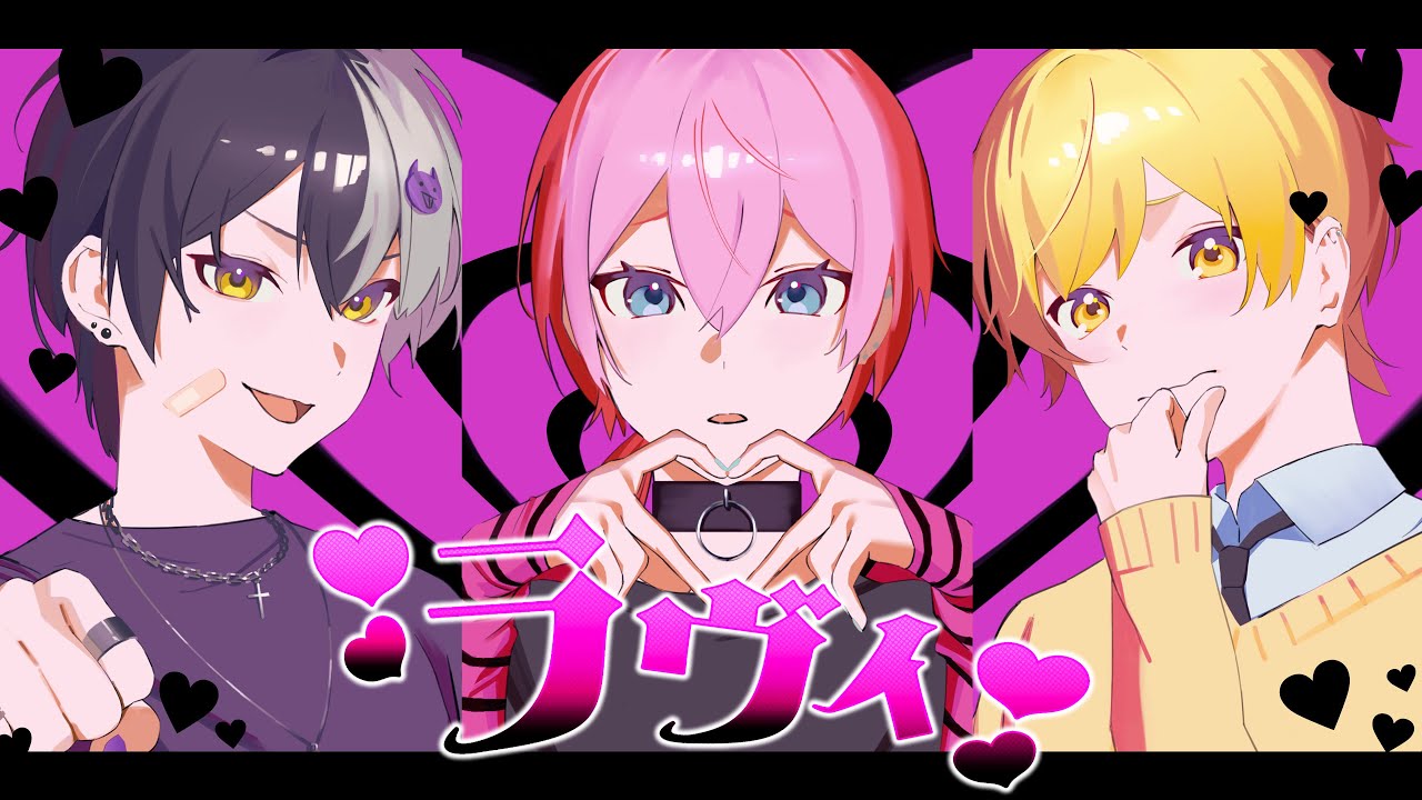 ラヴィ／まぜ太×からつけあっきぃ×けちゃ【AMPTAKxCOLORS】【歌って