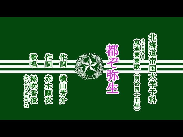 都ぞ弥生 北海道帝国大学予科の寮歌を歌う緑咲香澄・さとうささら