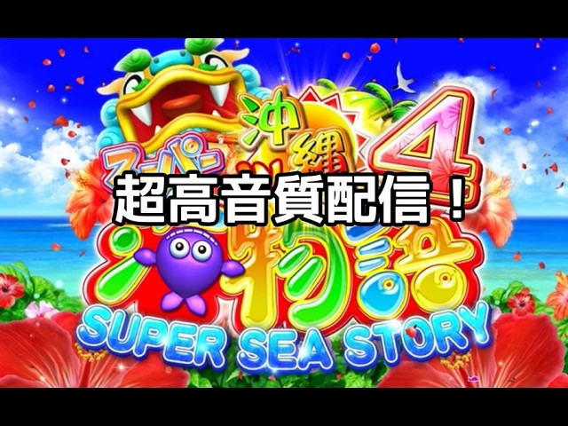 実機配信 パチンコ スーパー海物語4in沖縄 ハイビスカスモード SANYO 2
