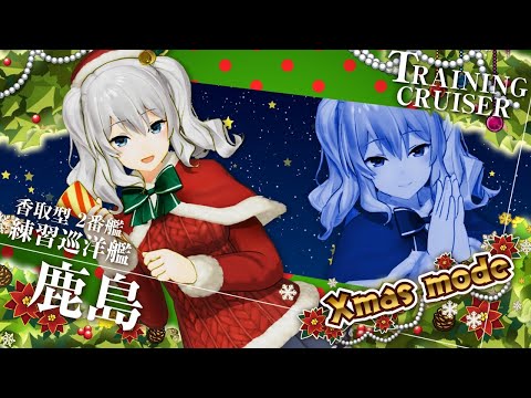 艦これアーケード 2020年【Xmas mode】紹介動画 - YouTube