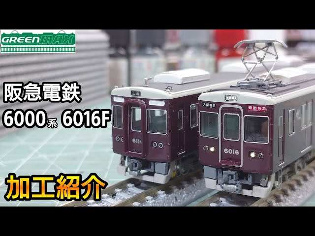 鉄道模型】GREENMAX 阪急電鉄 6000系 6016F 加工紹介【Nゲージ】 - YouTube