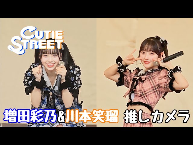 推しカメラ】増田彩乃＆川本笑瑠（CUTIE STREET）FULL ver. 「かわいい