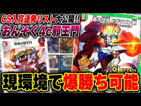 速報】全国3位、おんそくの『4c邪王門』が帰ってきた【殿堂回避候補