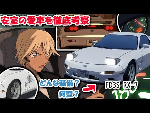 ガチ勢向け】安室透の愛車を徹底調査‼ 何型&グレードを解説 - YouTube
