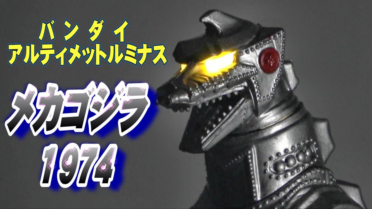アルティメットルミナス《メカゴジラ1974》開封レビュー!!【フィギュア