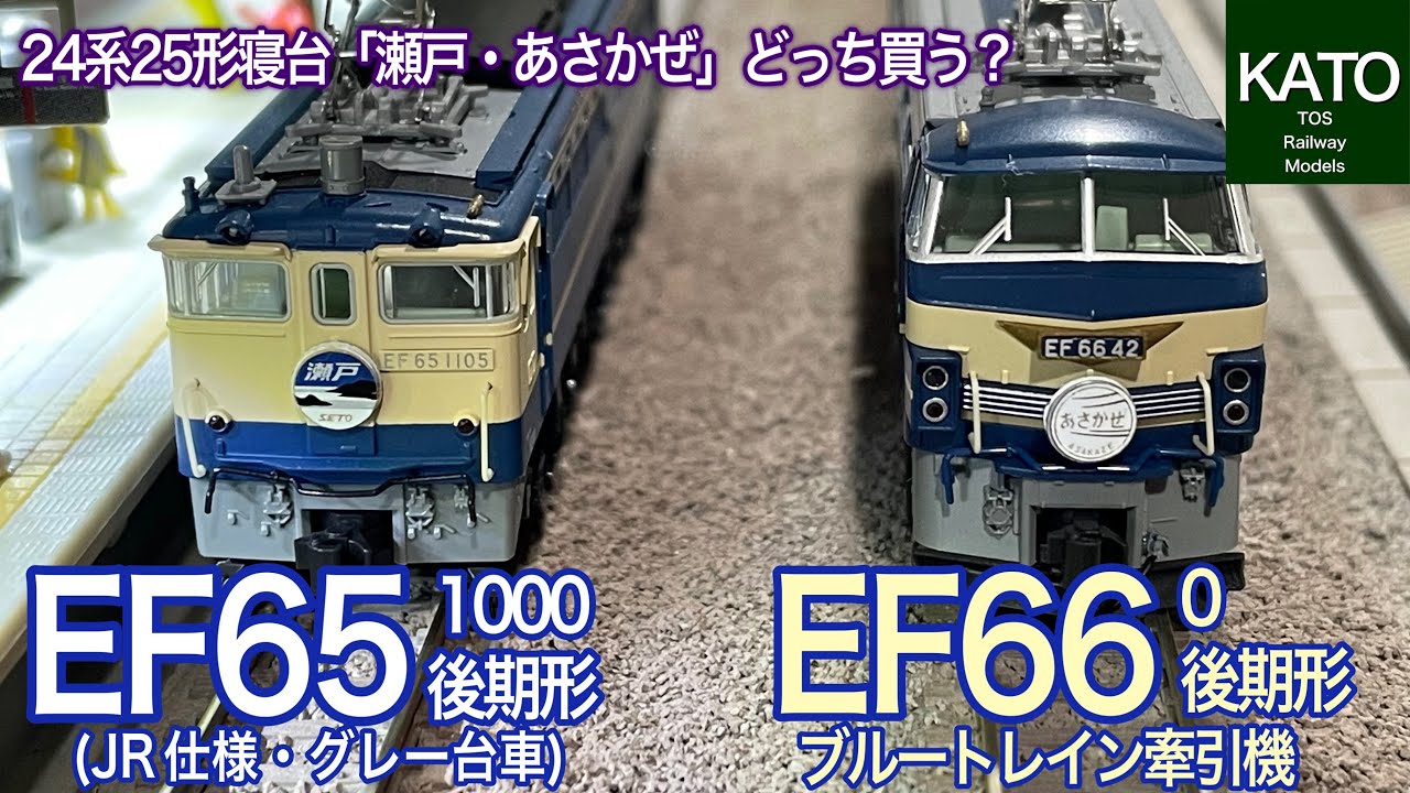 KATO 5月発売予定！24系25形 寝台特急「瀬戸・あさかぜ」、EF65 1000