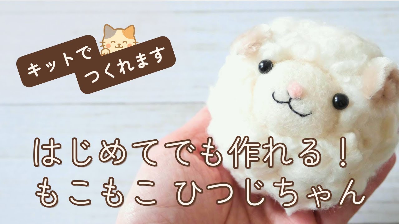 もこもこ癒しの「ひつじちゃん」キット｜はじめてさんにもやさしい