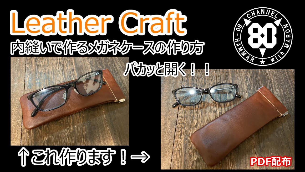 レザークラフト】内縫いで作るメガネケースの作り方！パカッと開くバネ