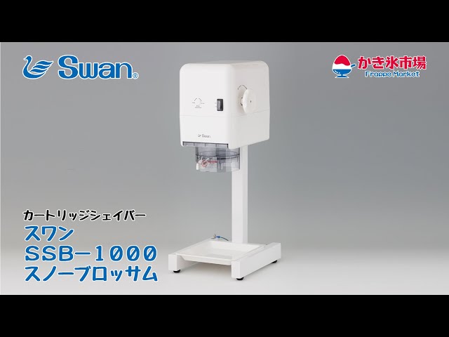 カートリッジシェィバー スワン・SSB－1000 スノーブロッサム