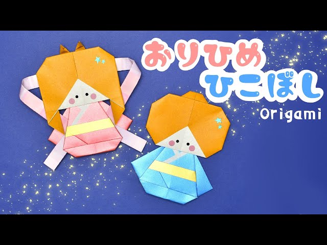 折り紙 七夕飾り】織姫と彦星4の作り方 / How To Make an Origami
