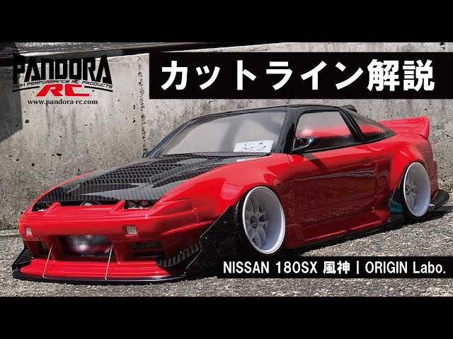 カットライン解説】パンドラRC｜NISSAN 180SX 風神【ボディ製作