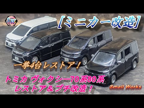 ミニカー改造] トミカ(VOXY) ヴォクシー70系と80系レストア＆プチ