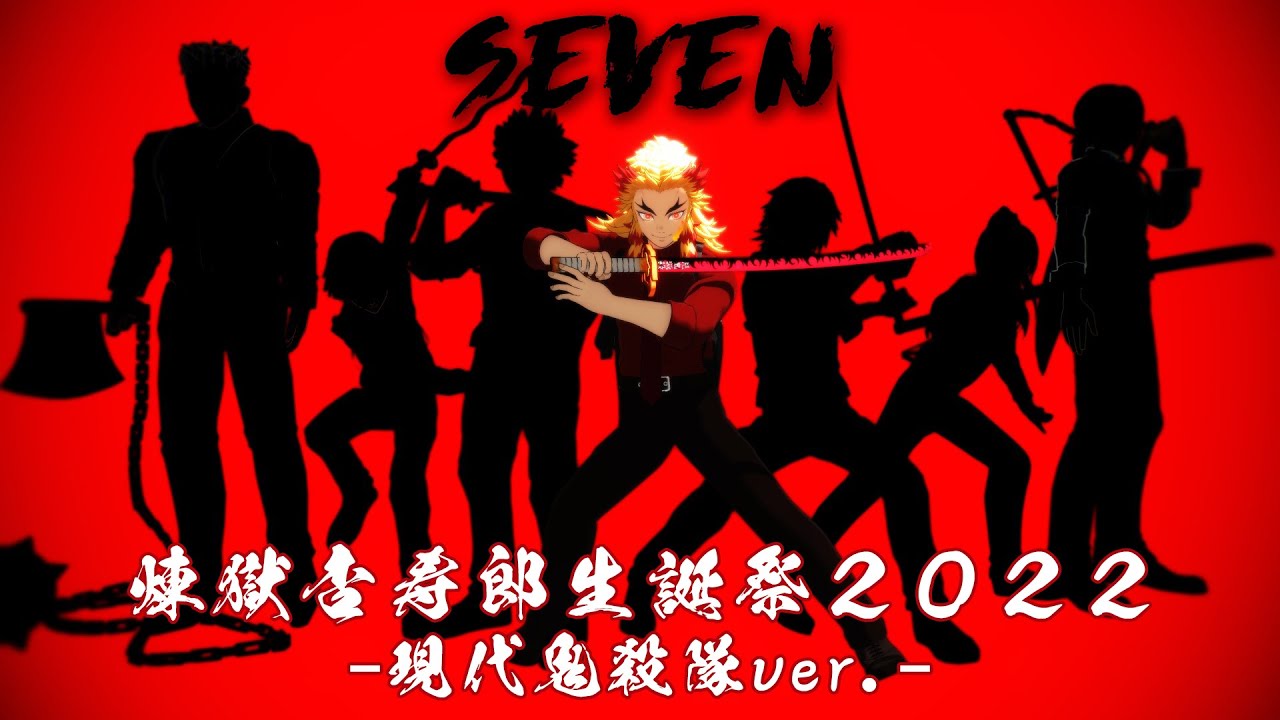 鬼滅のMMD】煉獄杏寿郎生誕祭2022 7(seven) 不死川実弥 冨岡義勇 時透