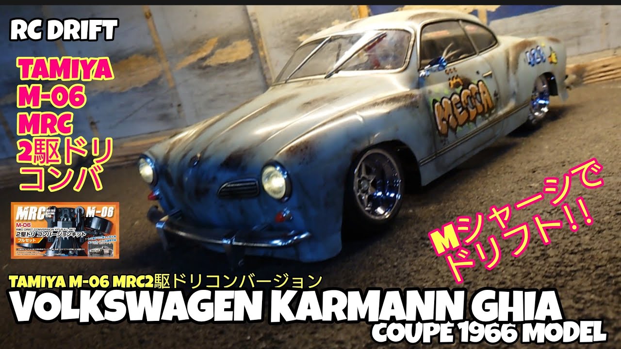 Volkswagen BeetleのKARMANN GHIAがTAMIYA M-06でドーリドリ