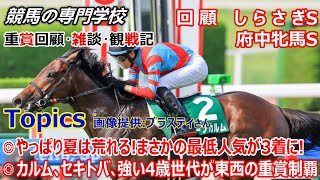しらさぎS 府中牝馬S】回顧・雑談・観戦記 いきなり最低人気が馬券に