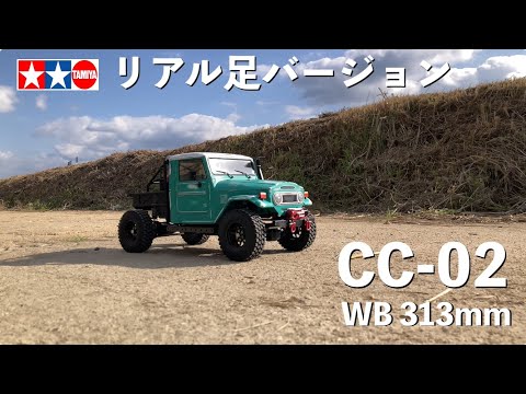 タミヤCC-02を313mmホイールベースに改造 リアルクローラーシリーズ