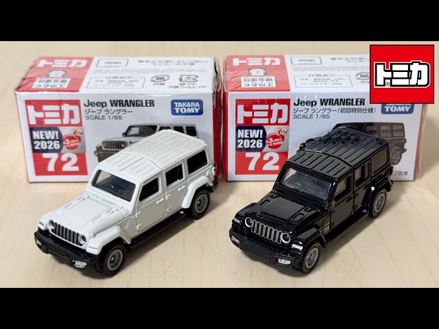 トミカ開封動画】No.72 ジープ ラングラー(通常と初回特別仕様) ｢2026