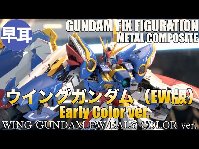 GUNDAM FIX FIGURATION METAL COMPOSITE ウイングガンダム（EW版