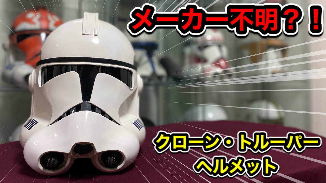 メーカー不明】クローン・トルーパー ヘルメット買ってみた - YouTube