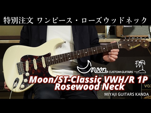 Moon ST Classic 1Piece Rosewood Neck の紹介動画 - YouTube