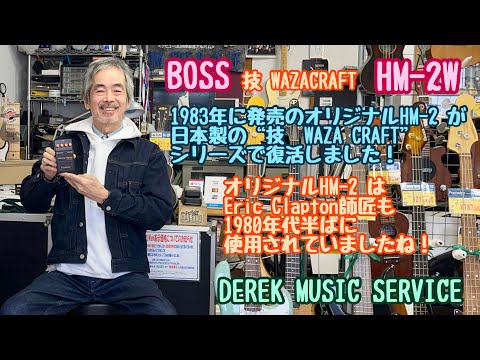 日本製のBOSS HM-2W は意外とジャンルを選ばないディストーション