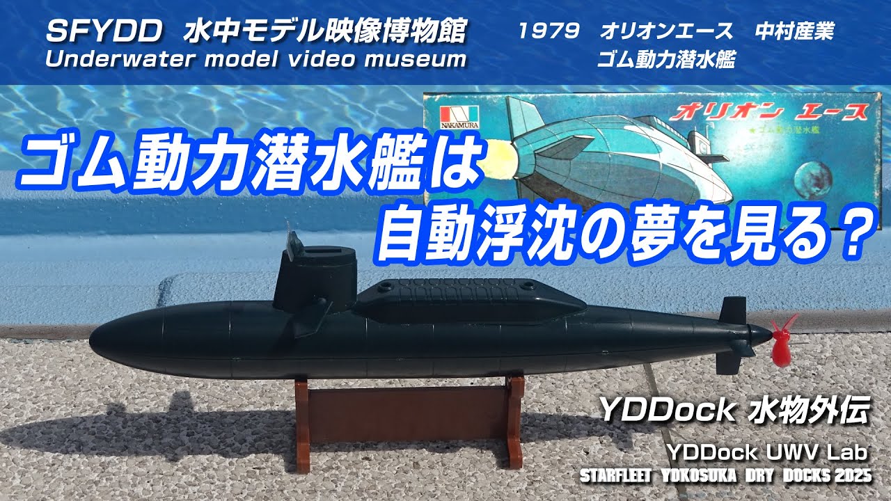 Orion Ace (1979), a rubber-powered submarine with automatic