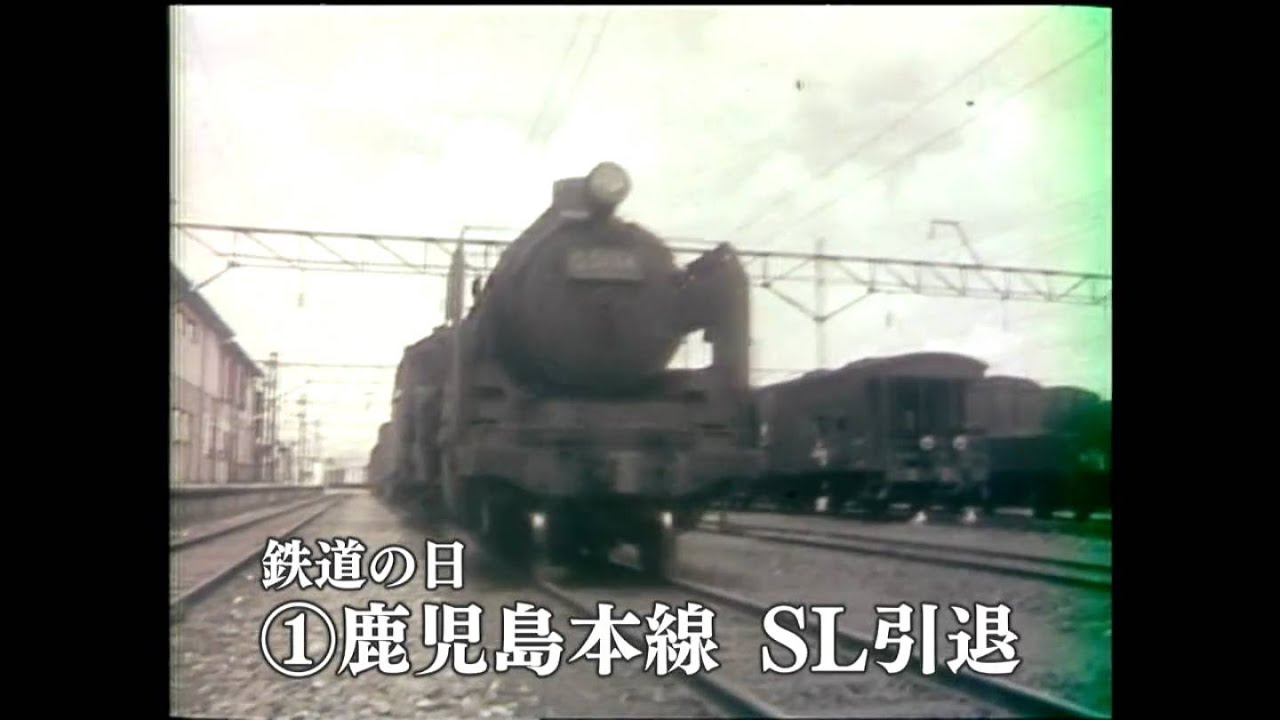 Nostalgic Footage] Railway Day: Kagoshima Main Line Steam