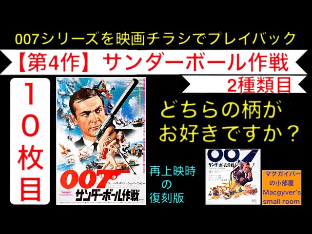 映画 007「サンダーボール作戦」（thunderball）【第4作：2種類目】007