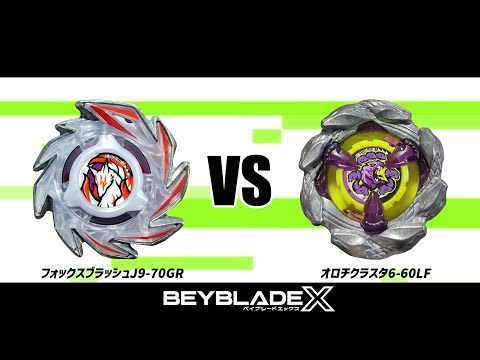 ベイブレードX フォックスブラッシュJ9-70GR VS オロチクラスタ6-60LF