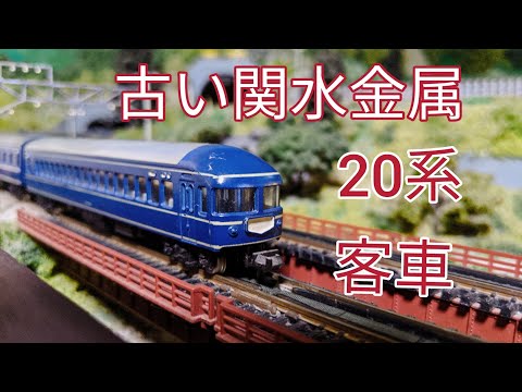 Nゲージ.鉄道模型] 40年以上前の関水金属20系客車の紹介、ジオラマ走行