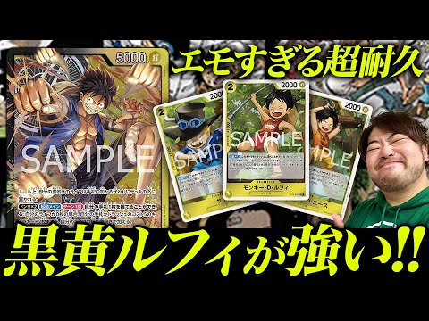 超耐久&爆発力】エモくて強い、黒黄ルフィデッキ解説!! 【ワンピカード