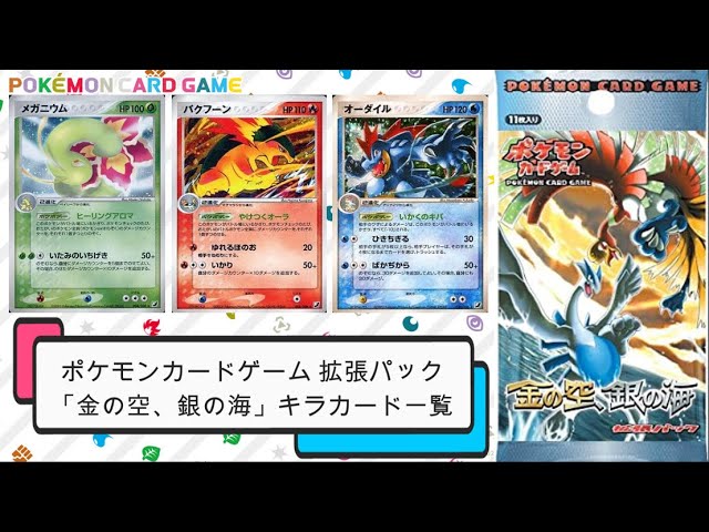ポケカ】2005年4月発売 ポケモンカードゲーム拡張パック「金の空、銀の