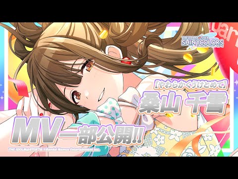 シャニマス】新MV付きアイドルをチラ見せ！P-SSR『やわらかくうけとめ