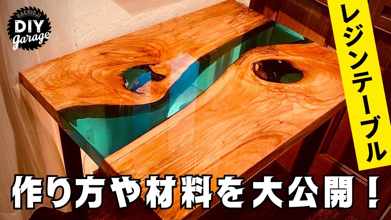 レジンテーブル】初心者必見！リバーサイドテーブルの作り方 - YouTube