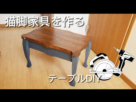 テーブルDIY】タモ材とSPF材を使って猫脚テーブルを作る。 - YouTube