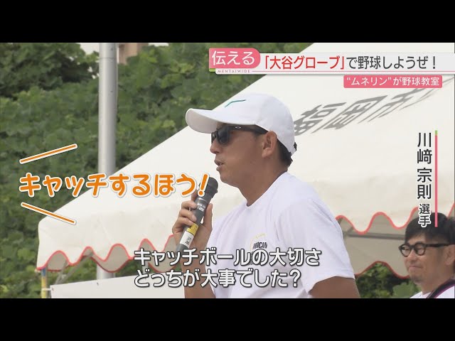 Dream catch ball] Hawks legend Munenori Kawasaki plays baseball