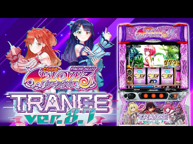 5月19日導入開始】新スペック『LToLOVEるダークネス TRANCE ver.8.7