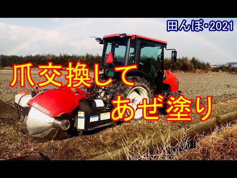 Ridge painting work after replacing the claws - Part 1 Rice field