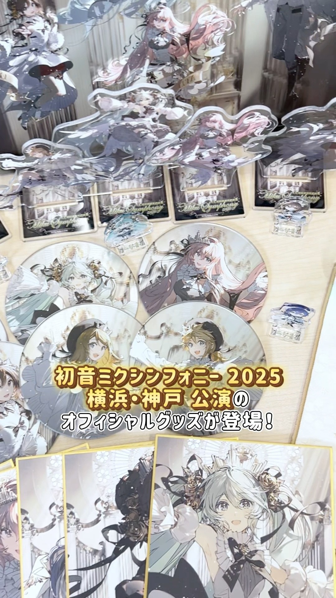 初音ミクシンフォニー2025🎻横浜・神戸公演オフィシャルグッズの一部を