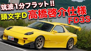見た目だけじゃない!!RE雨宮パーツ満載な頭文字D高橋啓介仕様のRX-7